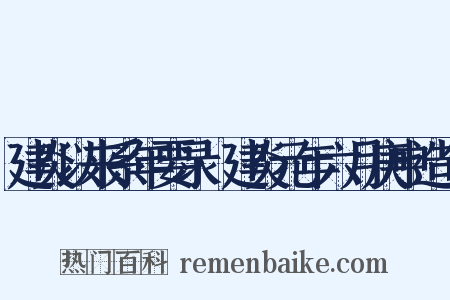 建炎以来系年要录·建炎元年六月庚申造句是什么意思的图片